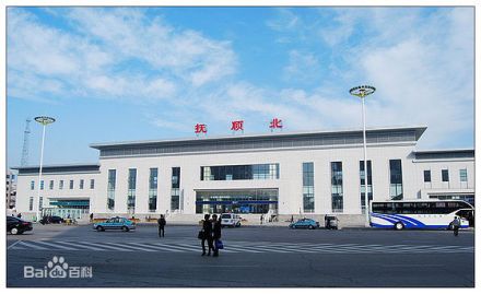 抚顺北站 抚顺北站