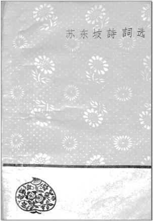 陈迩冬《苏东坡诗词选》 陈迩冬《苏东坡诗词选》