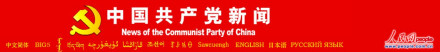 共产党新闻 共产党新闻