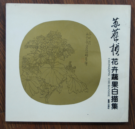 花卉蔬果白描集 花卉蔬果白描集