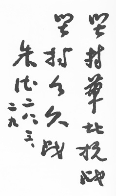 为坚持华北抗战题词 为坚持华北抗战题词