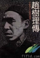 《赵树理传》 《赵树理传》