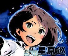 星原 巡 星原 巡