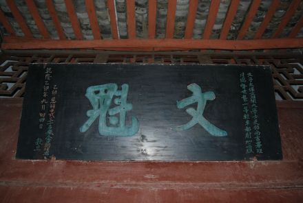 调元镇醒园匾额——文魁 调元镇醒园匾额——文魁