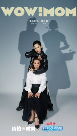 李斯丹妮、钟梓娟