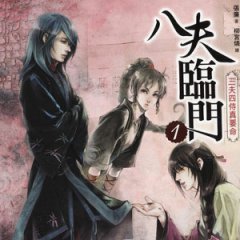 八夫临门1:夫人驾到 八夫临门1:夫人驾到