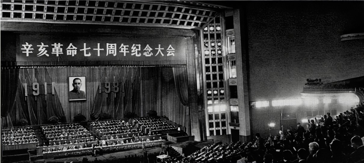 首都人民大会堂辛亥革命七十周年纪念大会 首都人民大会堂辛亥革命七十周年纪念大会