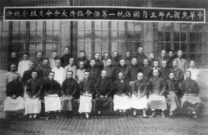 1920年“国语统一筹备会”临时大会