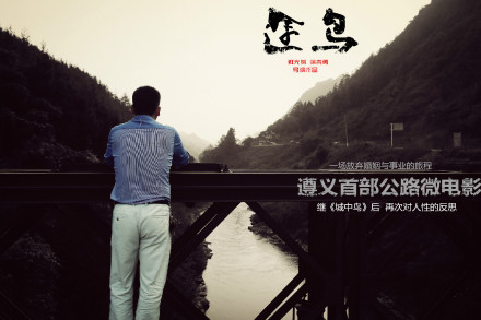 微电影《途鸟》海报 微电影《途鸟》海报
