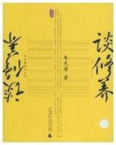 张群著 谈修养 书籍封面 张群著 谈修养 书籍封面