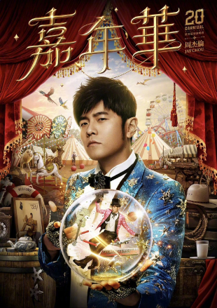 周杰伦“嘉年华”演唱会海报 周杰伦“嘉年华”演唱会海报