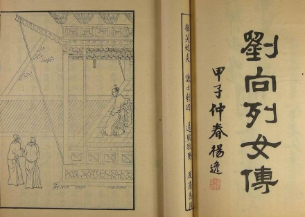 《列女传》书影 《列女传》书影