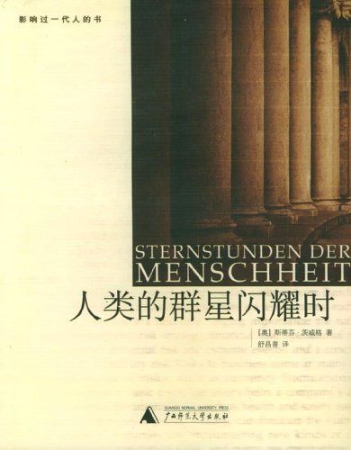 人类的群星闪耀时 人类的群星闪耀时