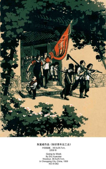 朱宣咸作品《知识青年出工去》.1958年作 朱宣咸作品《知识青年出工去》.1958年作