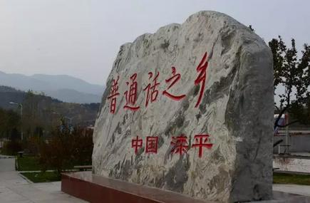 滦平“普通话之乡” 滦平“普通话之乡”