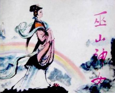 巫山神女 巫山神女
