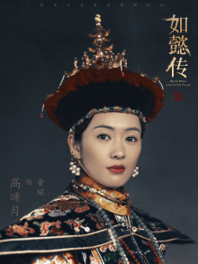 童瑶《如懿传》高贵妃 童瑶《如懿传》高贵妃