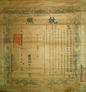 山东高等学堂毕业执照(1905年) 山东高等学堂毕业执照(1905年)