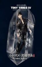 《小时代4》海报