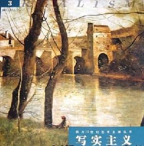 写实主义 写实主义