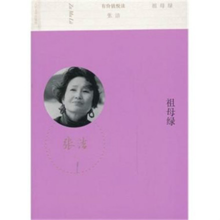 张洁《祖母绿》 张洁《祖母绿》