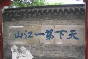 天下第一江山石刻 天下第一江山石刻