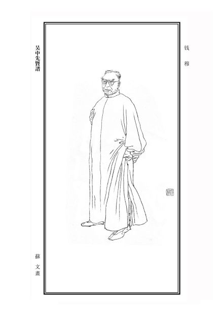 钱穆为右一 钱穆为右一