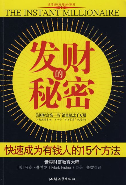 《发财的秘密》 《发财的秘密》