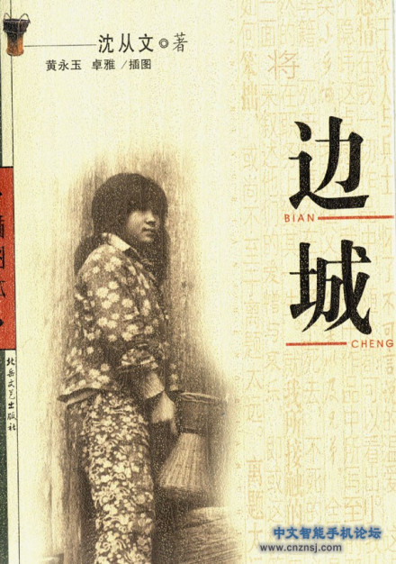 边城 新版 边城 新版