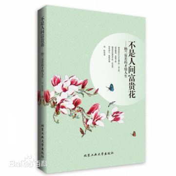 不是人间富贵花