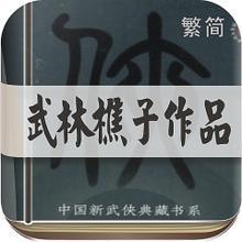 武林樵子 武林樵子