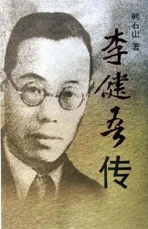 李健吾传 李健吾传