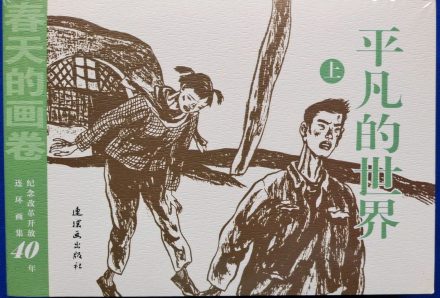 年画连环画 年画连环画