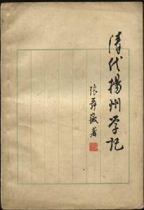 张舜徽《清代扬州学记》 张舜徽《清代扬州学记》