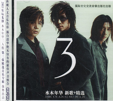 水木年华第三张专辑《水木年华 新歌+精选》 水木年华第三张专辑《水木年华 新歌+精选》