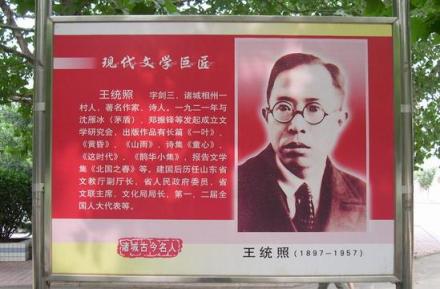 诸城名人王统照 诸城名人王统照