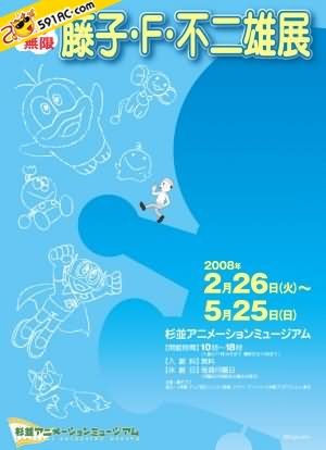 藤子F不二雄展览 藤子F不二雄展览