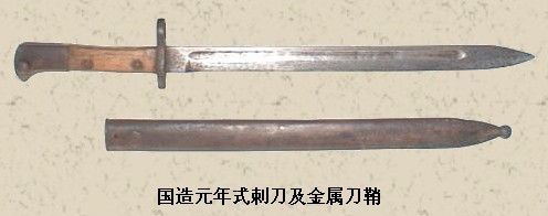 元年式刺刀