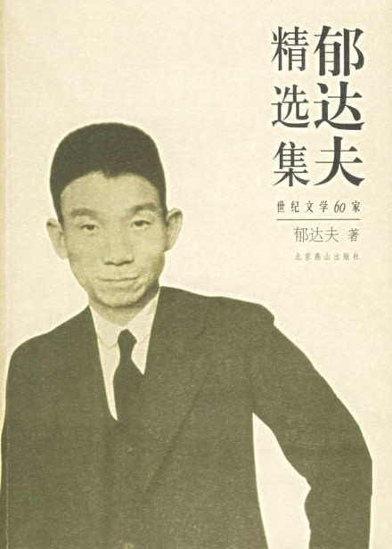郁达夫精选集 郁达夫精选集