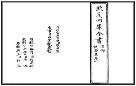 《诚斋集》(《钦定四库全书》版) 《诚斋集》(《钦定四库全书》版)