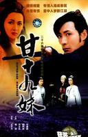 《甘十九妹》 《甘十九妹》