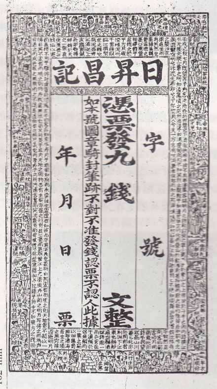 日升昌票号发行的凭票 日升昌票号发行的凭票