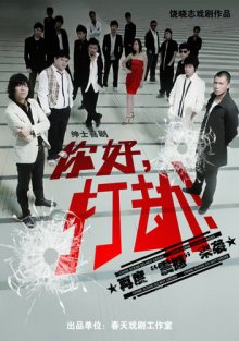 话剧《你好,打劫!》 话剧《你好,打劫!》