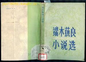 端木蕻良作品 端木蕻良作品