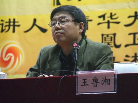 王鲁湘在作报告 王鲁湘在作报告