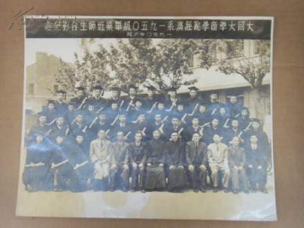 新闸路校址 大同大学1950级经济系毕业照 新闸路校址 大同大学1950级经济系毕业照