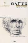 《西方哲学史》 《西方哲学史》