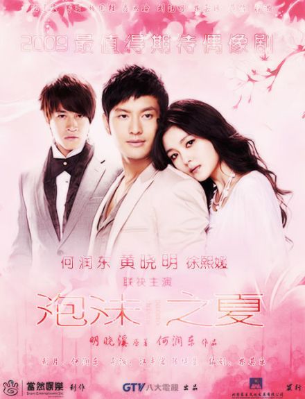 《泡沫之夏》电视版海报
《泡沫之夏》电视版海报