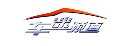 北京广播电视台车迷频道