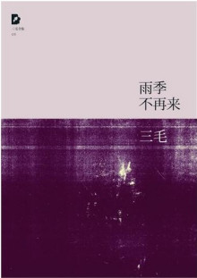 《雨季不再来》(北京十月文艺出版社版) 《雨季不再来》(北京十月文艺出版社版)
